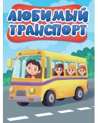 ЦК МИНИ. ЛЮБИМЫЙ ТРАНСПОРТ