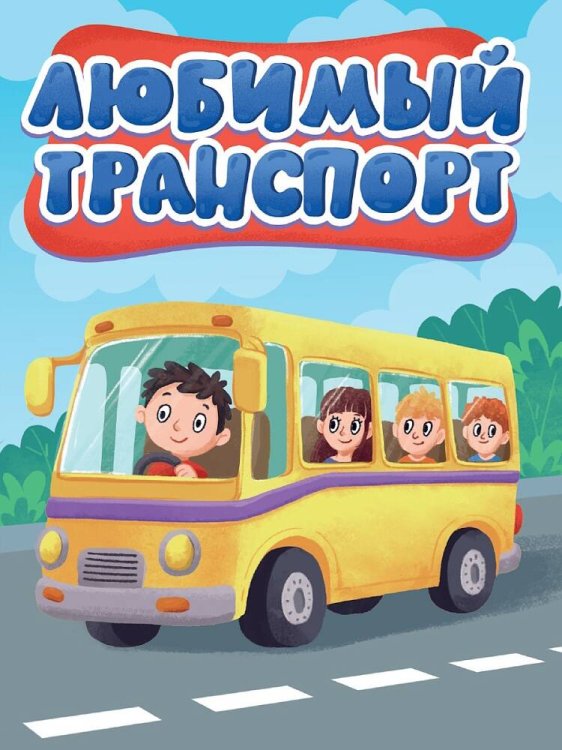 ЦК МИНИ. ЛЮБИМЫЙ ТРАНСПОРТ