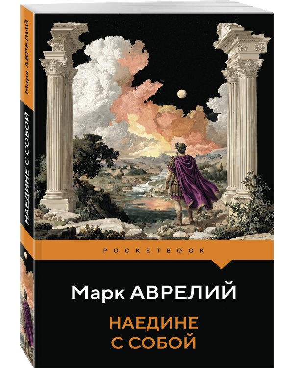 Наедине с собой