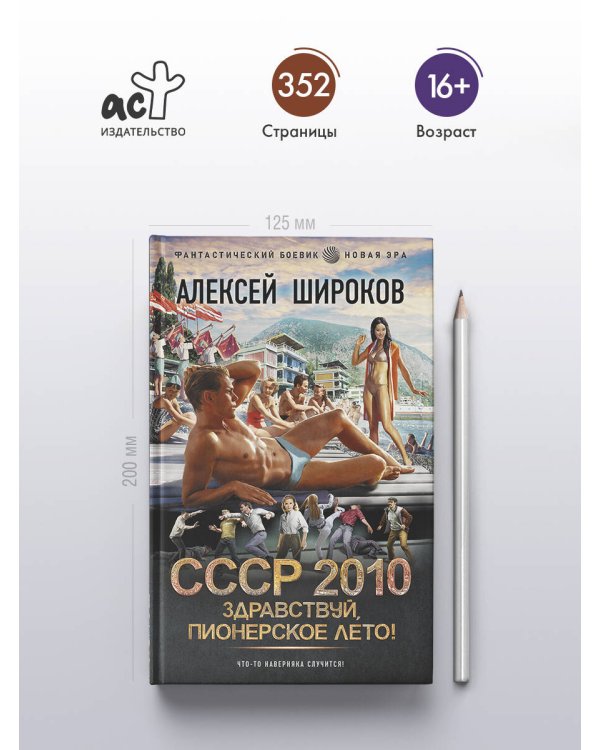 СССР 2010. Здравствуй, пионерское лето!