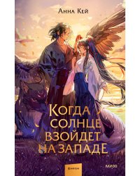 Когда солнце взойдет на западе