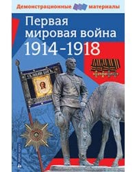 Первая мировая война 1914-1918 гг