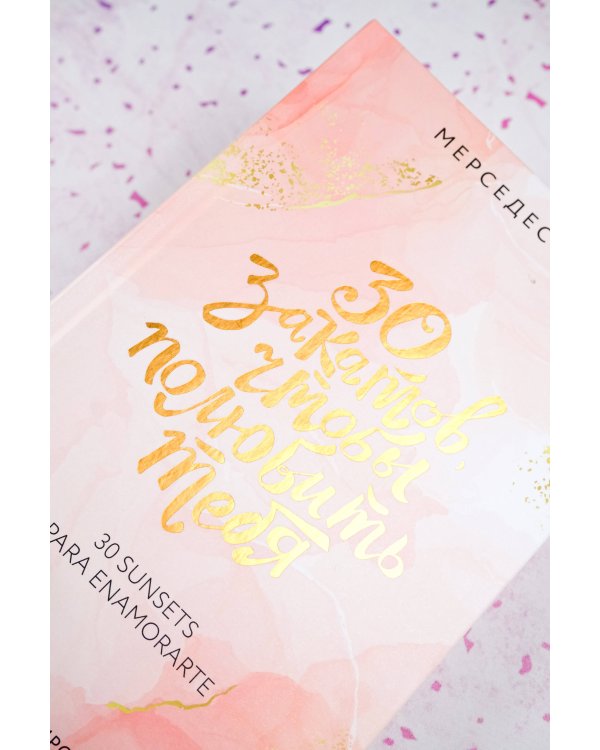 30 закатов, чтобы полюбить тебя