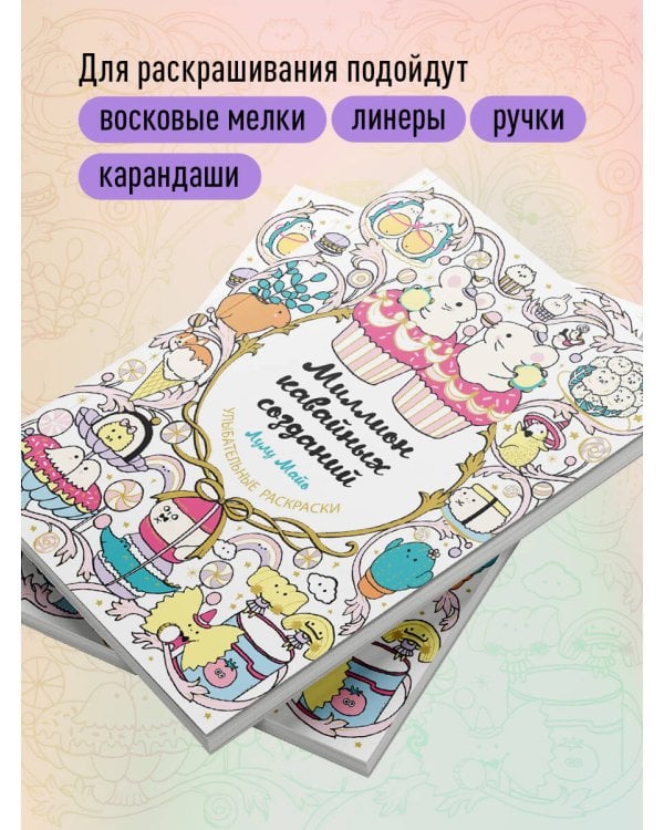 Миллион кавайных созданий