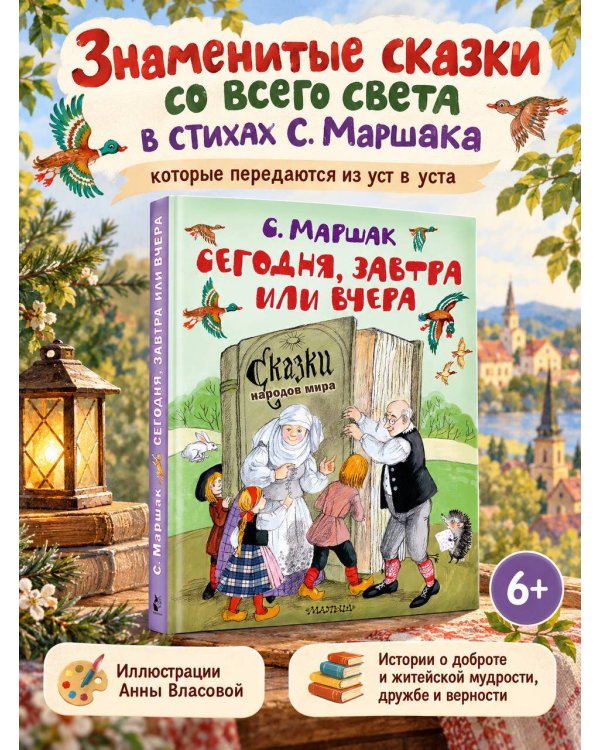 Дополнительное изображение книги «Сегодня, завтра или вчера. Сказки народов мира»