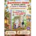 Дополнительное изображение книги «Сегодня, завтра или вчера. Сказки народов мира»