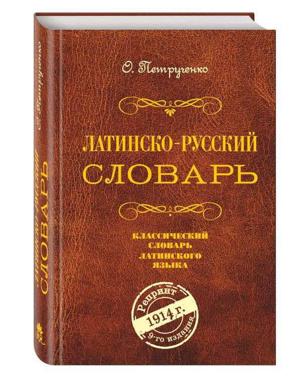 Латинско-русский словарь. Репринт 9-го издания 1914 г.