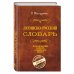 Латинско-русский словарь. Репринт 9-го издания 1914 г.