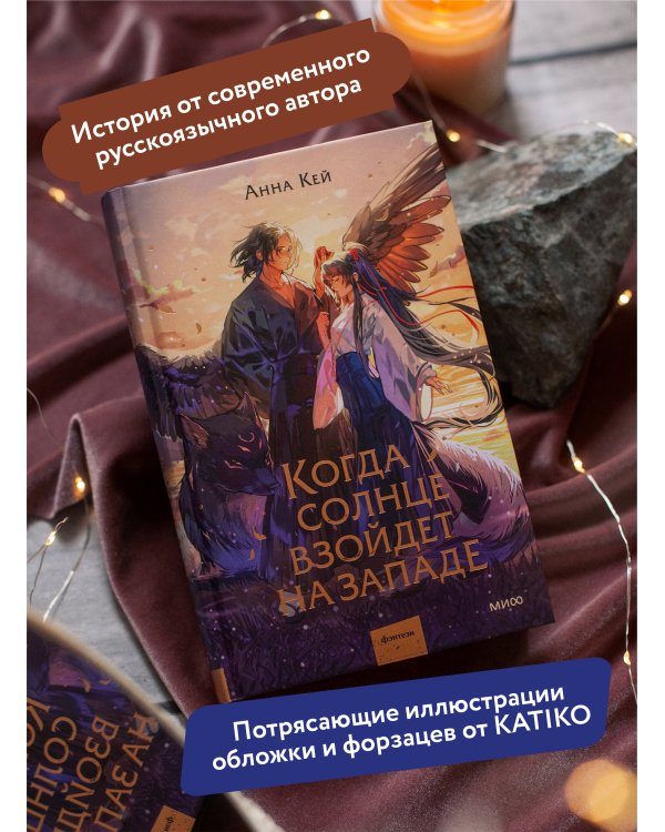 Когда солнце взойдет на западе