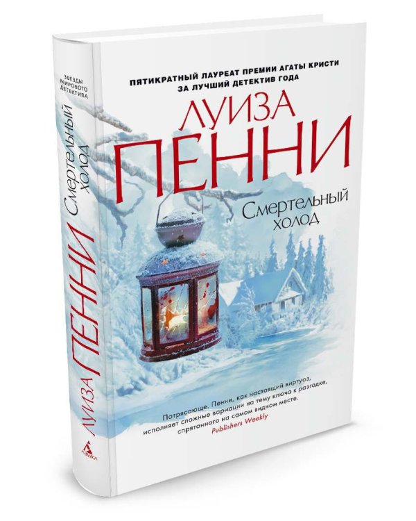 Смертельный холод