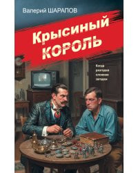 Крысиный король