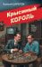 Крысиный король