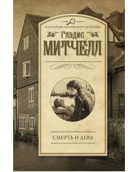 Смерть и дева