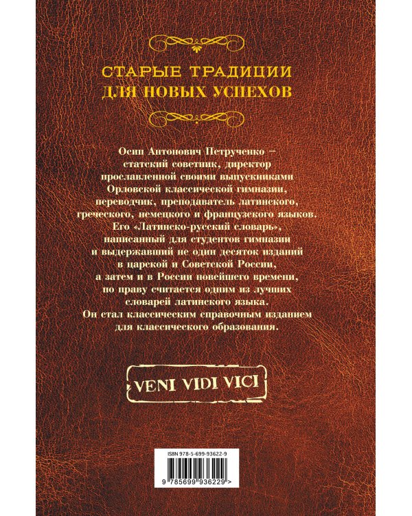 Латинско-русский словарь. Репринт 9-го издания 1914 г.