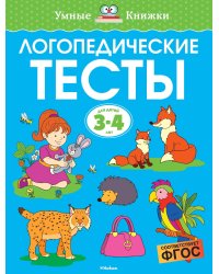 Логопедические тесты, 3-4 года