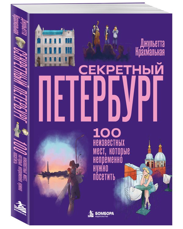 Дополнительное изображение книги «Секретный Петербург. 100 неизвестных мест, которые непременно нужно посетить»
