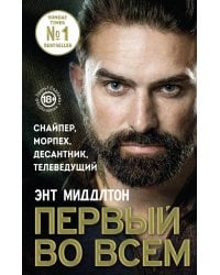 Первый во всем. Снайпер, морпех, десантник, телеведущий