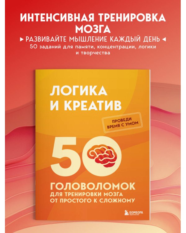 Дополнительное изображение книги «Логика и креатив. 50 головоломок для тренировки мозга от простого к сложному»