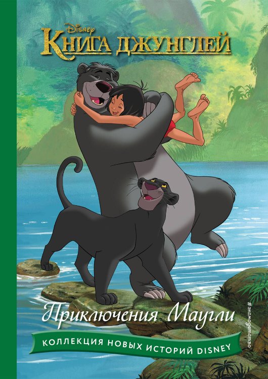 Disney. Коллекция новых историй Книга джунглей. Приключения Маугли
