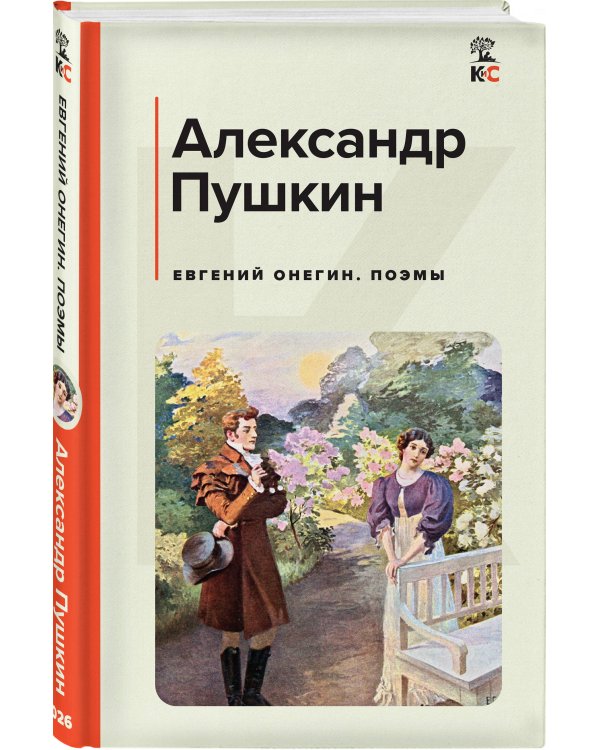 Евгений Онегин. Поэмы