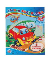 МАШИНКИ. ВОДНАЯ РАСКРАСКА. ФОРМАТ: 200Х250 ММ. ОБЪЕМ: 8 СТР. в кор.50шт