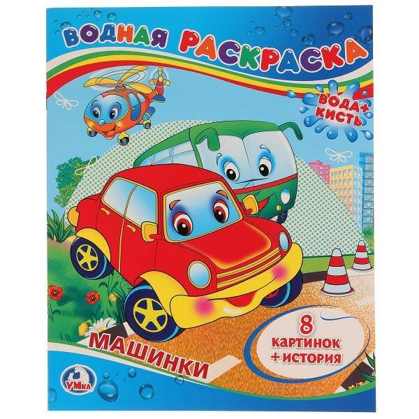 МАШИНКИ. ВОДНАЯ РАСКРАСКА. ФОРМАТ: 200Х250 ММ. ОБЪЕМ: 8 СТР. в кор.50шт
