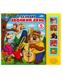 Звонкий день Заходер Борис (5 кн. 5 песен) 200х175мм 10стр Умка в кор.32шт