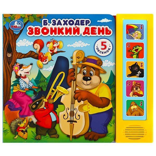 Звонкий день Заходер Борис (5 кн. 5 песен) 200х175мм 10стр Умка в кор.32шт