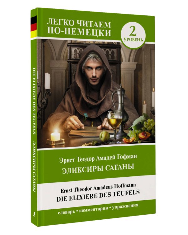 Эликсиры Сатаны. Уровень 2 = Die Elixiere des Teufels
