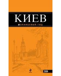 Киев: путеводитель. 3-е изд., испр. и доп.