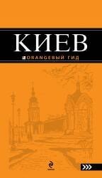 Обложка книги «Киев: путеводитель. 3-е изд., испр. и доп.» — Кузьмичева С.; Кузьмичев О., ISBN 9785699433704