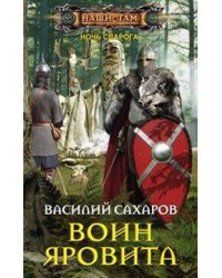 Воин Яровита