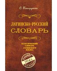 Латинско-русский словарь. Репринт 9-го издания 1914 г.