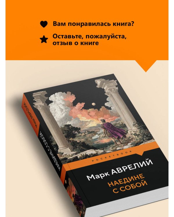 Дополнительное изображение книги «Наедине с собой»
