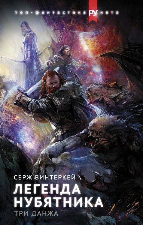 Топ-фантастика рунета Легенда нубятника. Три данжа