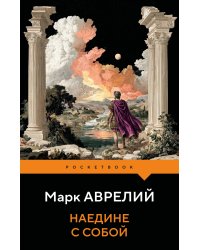 Наедине с собой