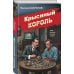 Крысиный король