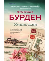 Обещание океана