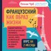 Французский как образ жизни. Самоучитель, который научит вас понимать французские песни, читать Гюго в оригинале и говорить на языке любви
