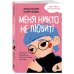 Меня никто не любит! Где найти поддержку, когда ты никому не нужен