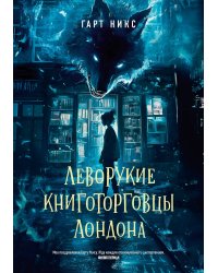 Леворукие книготорговцы Лондона