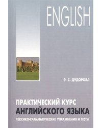 Практический курс английского языка.Лексико-грамматические упражнения