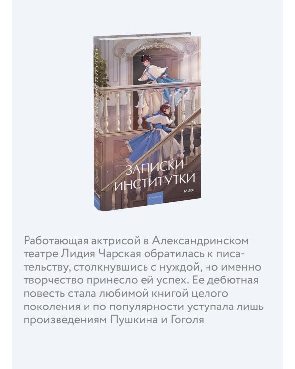 Записки институтки. Вечные истории. Young Adult