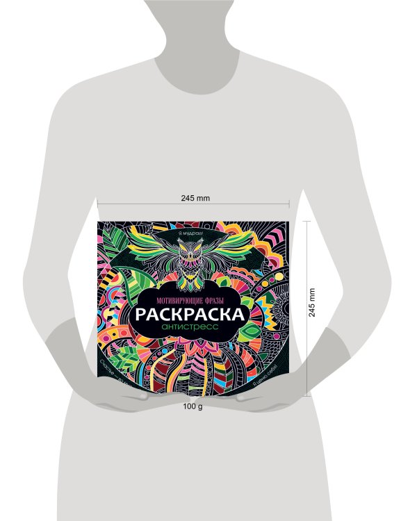 РАСКРАСКА-АНТИСТРЕСС 245х245. МОТИВИРУЮЩИЕ ФРАЗЫ