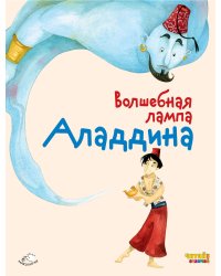 Волшебная лампа Аладдина (ил. Ф. Росси)