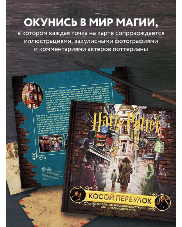 Гарри Поттер. Косой переулок. Путеводитель по самой известной улице магического мира