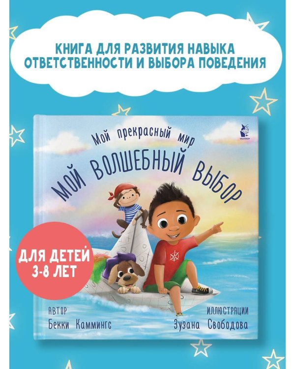 Мой волшебный выбор