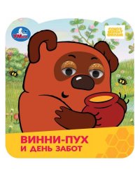 Винни-Пух и день забот. Союзмультфильм. Книжка с глазками. 120х130 мм. ЦК. 8 стр. Умка в кор.100шт