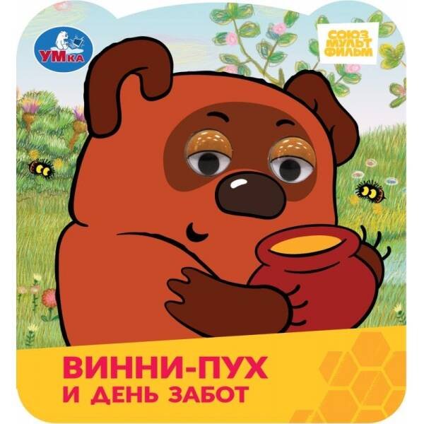 Книжка с глазками А6 квадрат (Умка) Винни-Пух и день забот. Союзмультфильм. Книжка с глазками. 120х130 мм. ЦК. 8 стр. Умка в кор.100шт