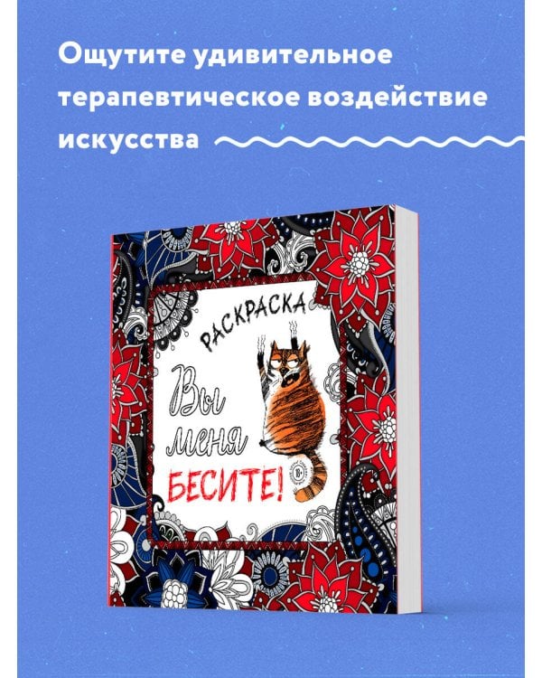 Вы меня бесите! Раскраска-антистресс для взрослых